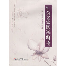 针灸名家医案解读
