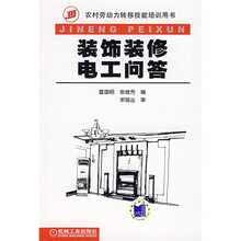 农村劳动力转移技能培训用书：装饰装修电工问答