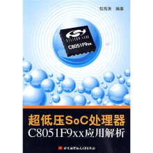 超低压SoC处理器C8051F9xx应用解析