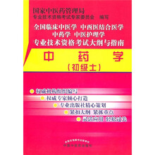 中药学（初级士）