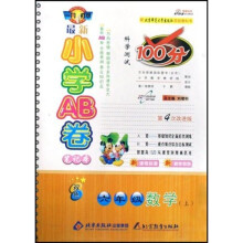 最新小学AB卷笔记本：6年级数学（上）（配人民教育出版社实验教科书）（第4次改进版）（双色）