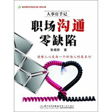 福友现代实用企管书系·人事官手记：职场沟通零缺陷