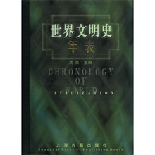 世界文明史年表