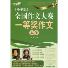 作文桥：全国作文大赛一等奖作文大全（小学组）