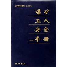 煤矿工人安全手册（图文版）