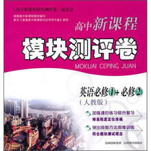 高中新课程模块测评卷：英语（必修1+必修2）（人教版）