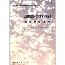 大城市城郊一体化发展问题研究：理论·策略·案例