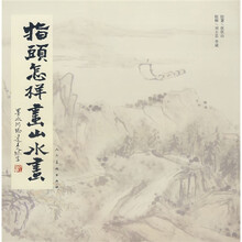 指头怎样画山水画