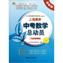 上海最新中考数学总动员(考点精华版)