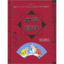 幼学琼林