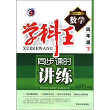 学科王同步课时讲练：数学（4年级下）（新课标·人）