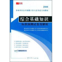 事业单位公开招聘工作人员考试专用教材:2009综合基础知识标准预测试卷及解析(附网络学习卡1张)