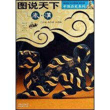 图说天下：秦汉