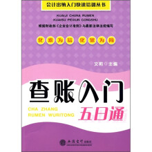 查账入门五日通