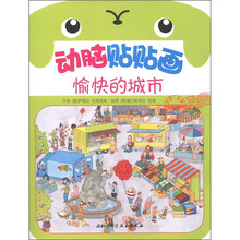 动脑贴贴画（幼幼版）：愉快的城市
