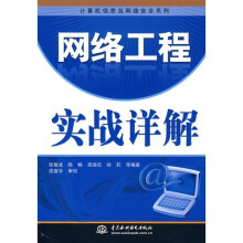 网络工程实战详解