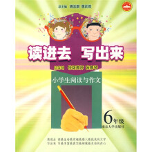 读进去·写出来:小学生阅读与作文(6年级)