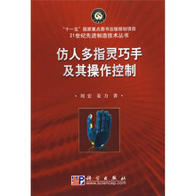 仿人多指灵巧手及其操作控制