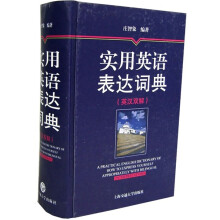 实用英语表达词典（英汉双解）