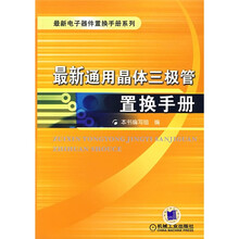 最新通用晶体三极管置换手册