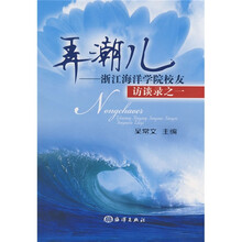 弄潮儿:浙江海洋学院校友访谈录之一