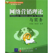 网络营销理论与实务