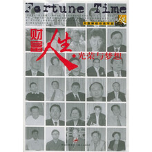 财富人生之4:光荣与梦想