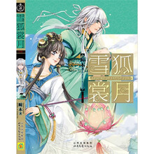 雪狐赏月（终结篇）
