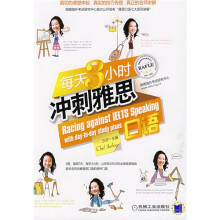 每天3小时冲刺雅思口语