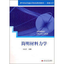 简明材料力学