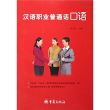 汉语职业普通话口语(附光盘1张)