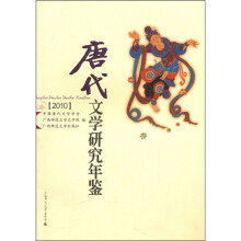 2010唐代文学研究年鉴