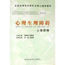 全国高等医学院校应用心理学教材·心理生理障碍:心身疾病