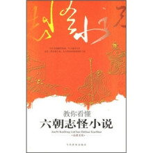 教你看懂六朝志怪小说