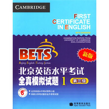 北京英语水平考试全真模拟试题1（第3级）（新版）（附MP3光盘1张）