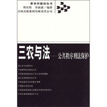 三农与法:公共秩序刑法保护