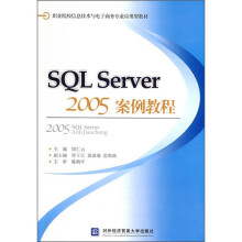 职业院校信息技术与电子商务专业应用型教材:SQL SERVER 2005案例教程