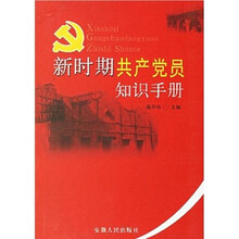 新时期共产党员知识手册