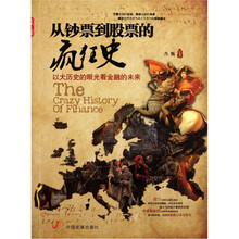 从钞票到股票的疯狂史：以大历史的眼光看金融的未来