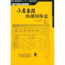 小淘气尼古拉的故事：小尼古拉的课间休息