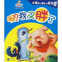 开心林儿童成长习惯故事：啊？我又胖了