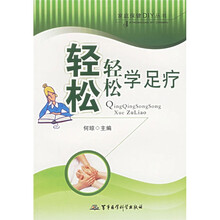 轻轻松松学足疗