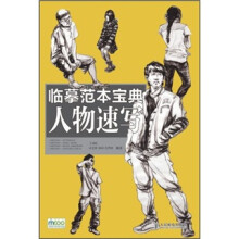 临摹范本宝典:人物速写