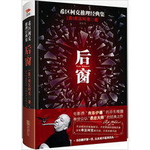 希区柯克推理经典集:后窗