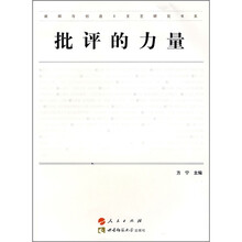 批评的力量