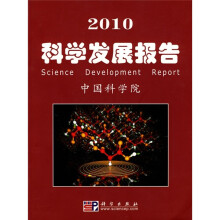 2010科学发展报告