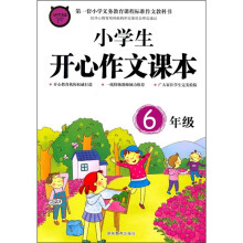 小学生开心作文课本（6年级）