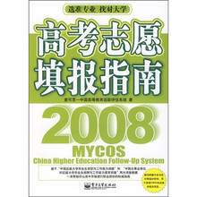 高考志愿填报指南（2008）