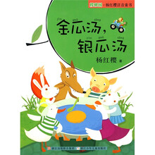 樱桃园·杨红樱注音童书：金瓜汤银瓜汤（注音版）