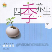 四季养生·春夏秋冬的健康祝福（第2版）